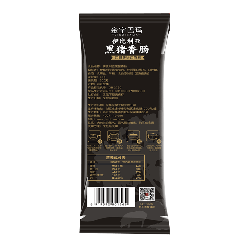 巴玛伊比利亚黑猪香肠65g*8支礼盒装礼长辈蒸炒煮闷