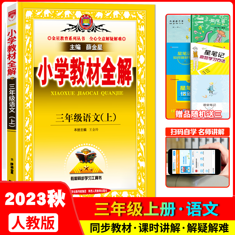 2023秋小学教材全解三年级语文上册 人教版RJ 三年级上册语文书教材解读课本重难点详解点拨