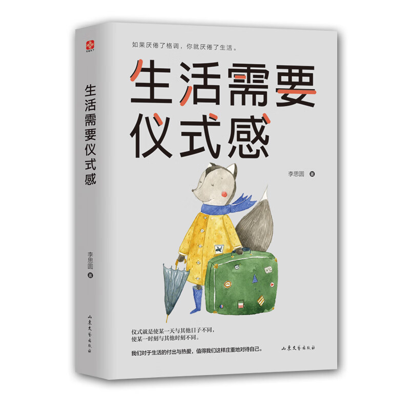 生活需要仪式感 李思圆 写给有心改变却失去方向的人 自我实现励志