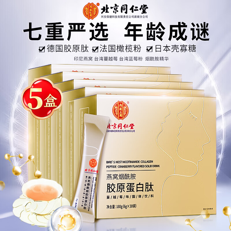 北京同仁堂胶原蛋白 胶原蛋白肽 燕窝烟酰胺 非抗女性衰老美容养颜紧致皮肤 6g*30袋*5盒