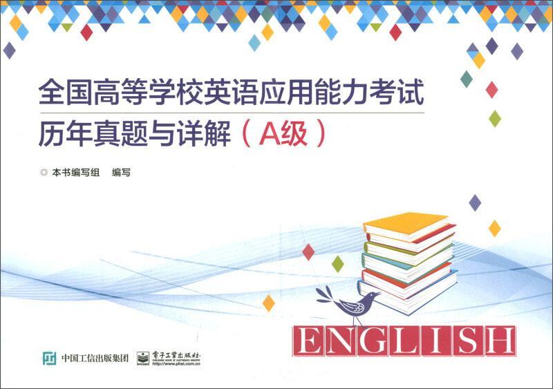 全国高等学校英语应用能力考试历年真题与详解（A级） 本书写组写 电子工业出版社 9787121346