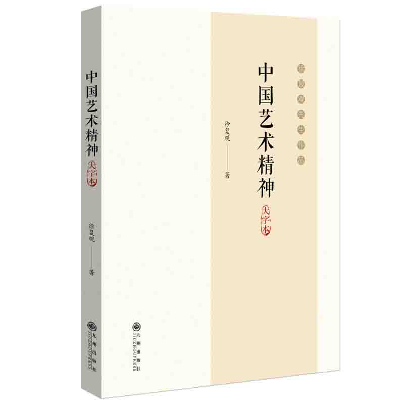 中国艺术精神  大字本 徐复观作品