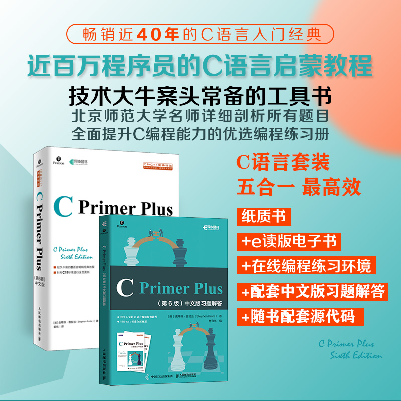 C语言程序设计入门教程：C Primer Plus第6版中文版+习题解答（套装2册）(异步图书出品)