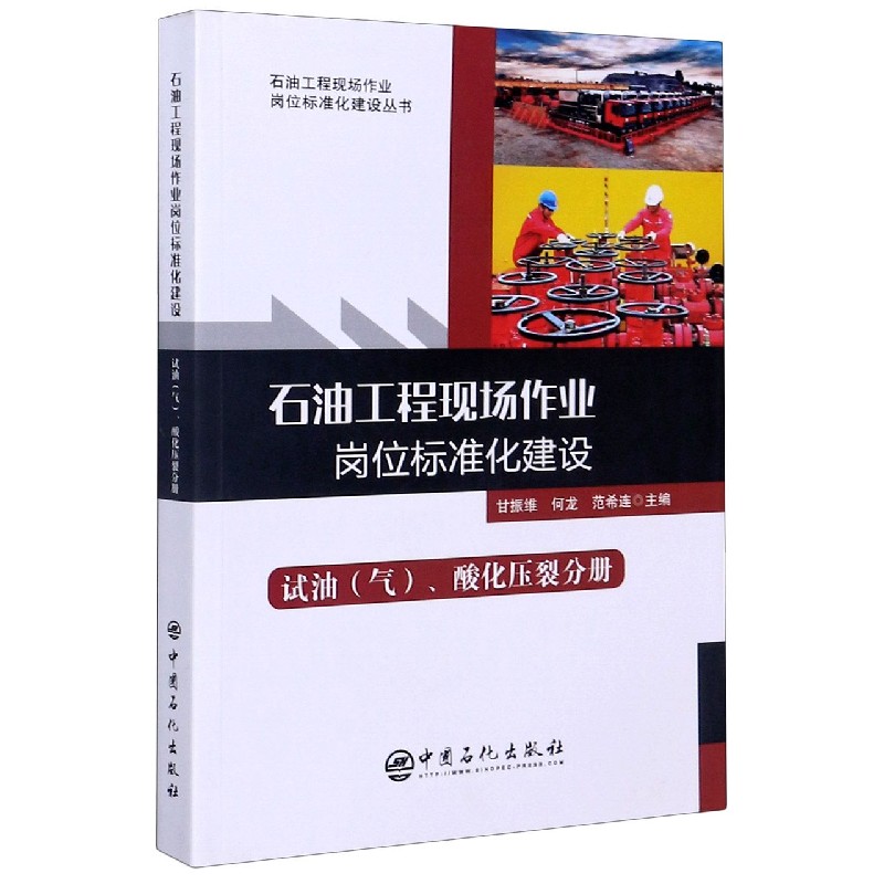 石油工程现场作业岗位标准化建设(试油气酸化压裂分册)/石油工程现场