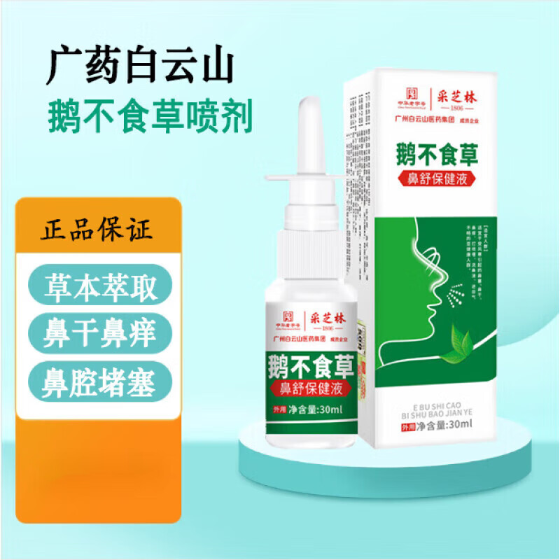 白云山鹅不食草鼻喷剂 成人儿童鼻干痒堵塞可搭苍耳子鼻炎油特用中
