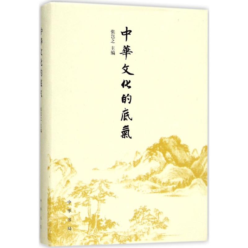 中华文化的底气