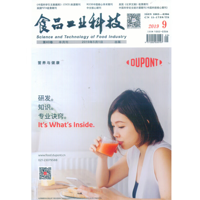 2019年5月第40卷第9期《食品工业科技》杂志