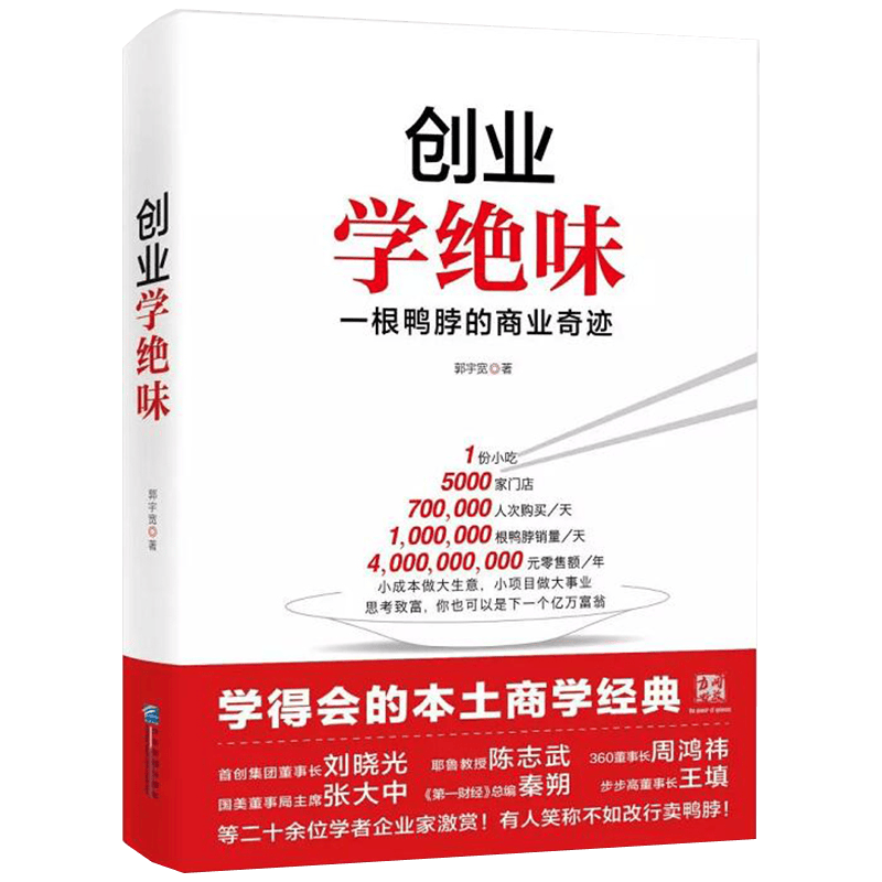 创业路上遇到的问题答案都在这里创业商业史传书籍 创业学绝味 一根鸭脖的商业奇迹 定价39.8