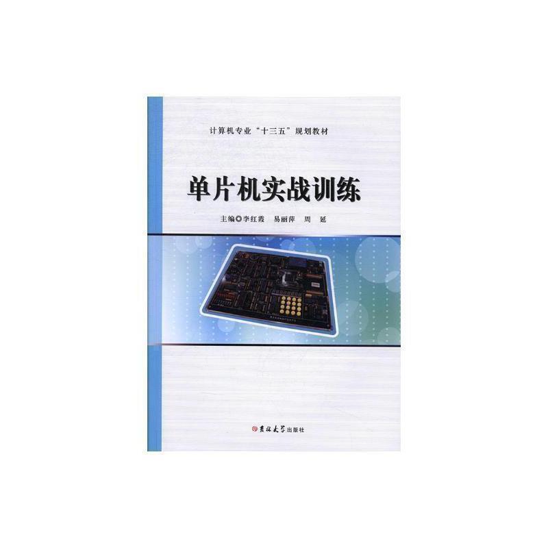 单片机实战训练考试 图书