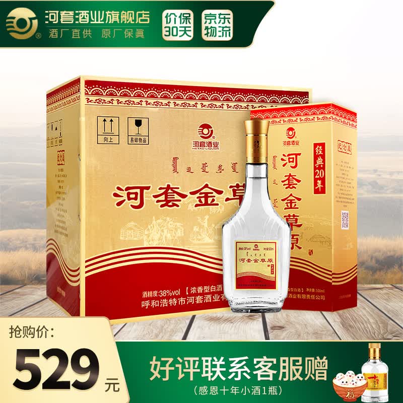 河套酒业河套金草原经典38度20年纪念版内蒙古浓香型白酒 500ml*6
