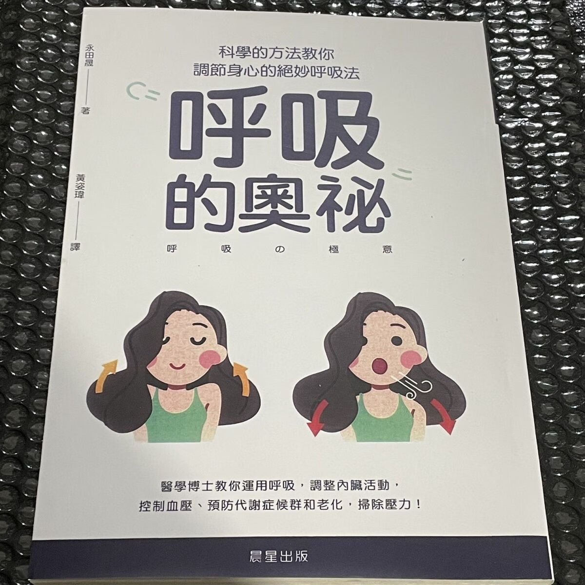 呼吸的奥秘 科学的方法教你调节身心的绝妙