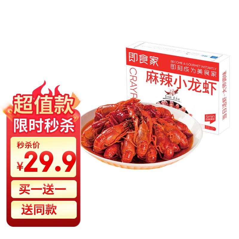 即食家冷冻麻辣小龙虾700g（净虾500g） 4-6钱 21-23只/盒 预制菜 虾类