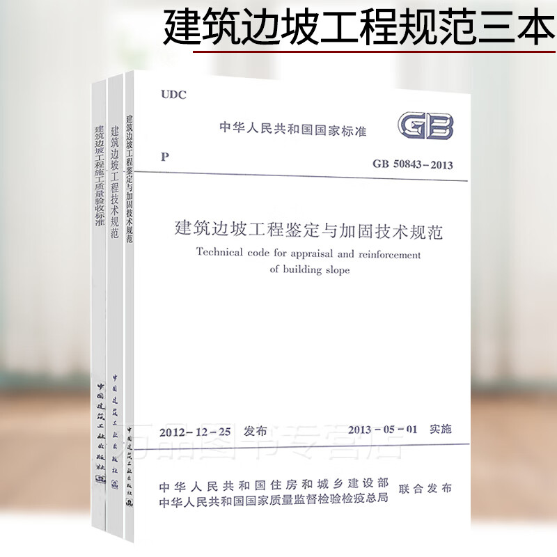 边坡全3册GB50330建筑边坡工程技术规范+GB50843建筑边坡工程鉴定与加固技术规范+GB/