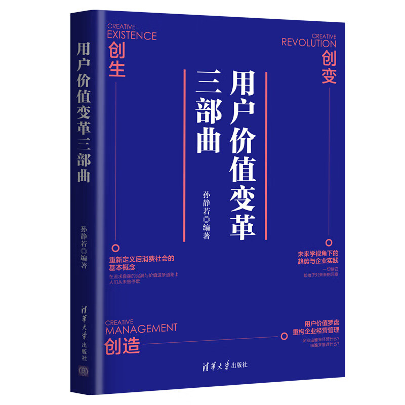 正版书籍 用户价值变革三部曲孙静若清华大学出版社9787302588115 79 三部曲
