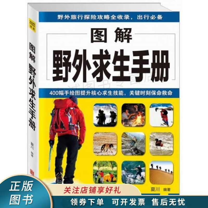 图解野外求生手册 夏川
