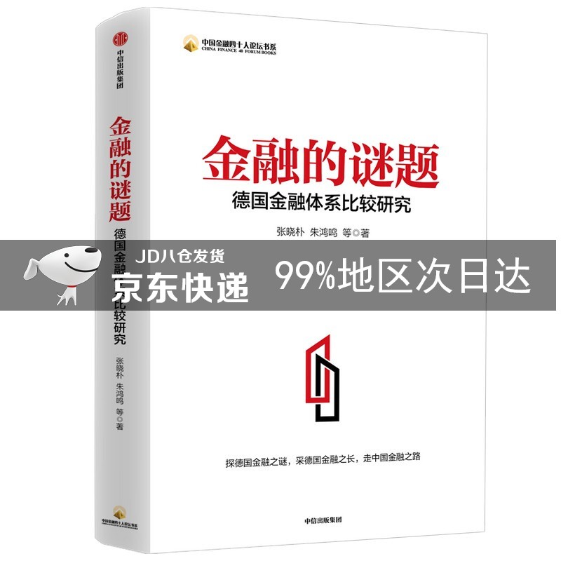金融的谜题：德国金融体系比较研究