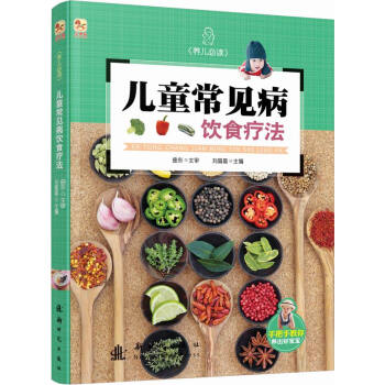 小木马童书 儿童常见病饮食疗法