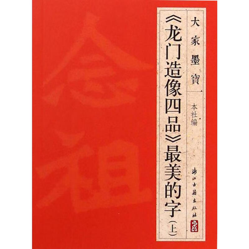 《龙门造像四品》最美的字(上)上