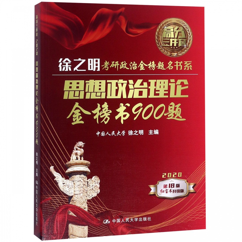 思想政治理论金榜书900题(2020第18版红宝书升级版)/徐之明考研政治金榜题名书系