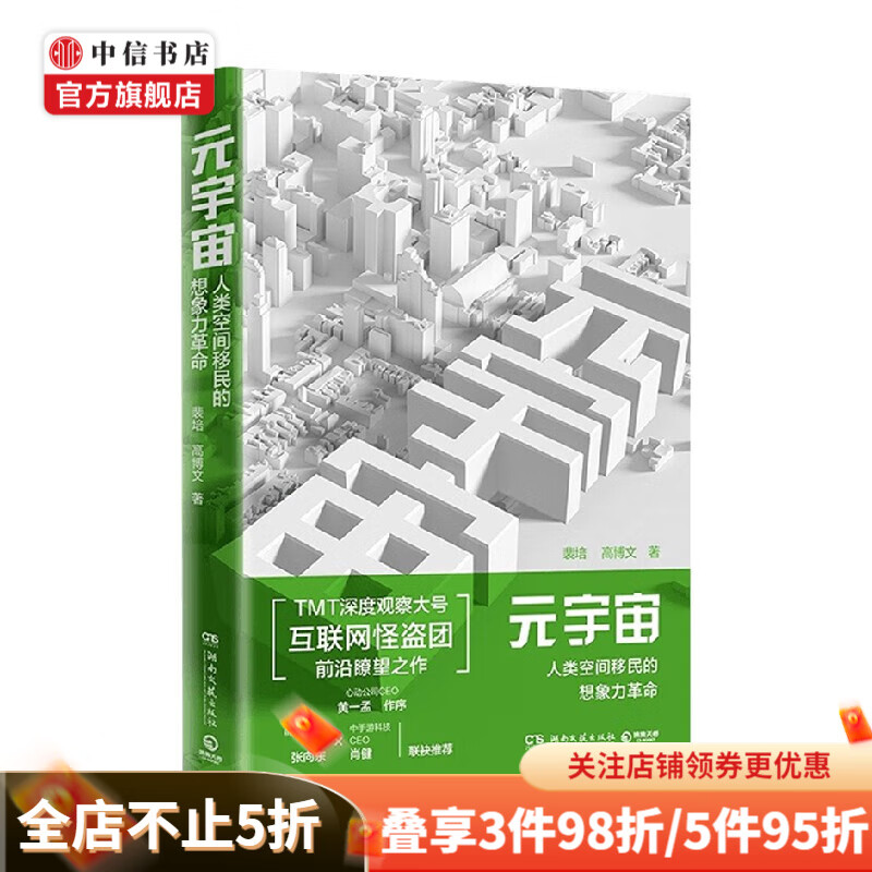 元宇宙 裴培等 著 经济