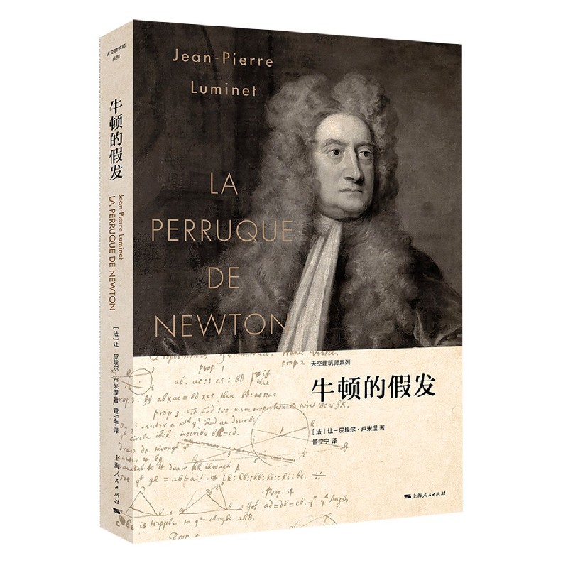 牛顿的假发/天空建筑师系列