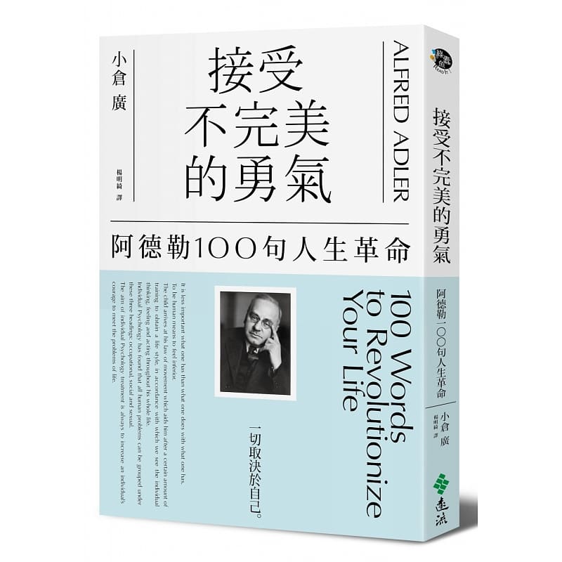 现货 接受不*美的勇气阿德勒100句人生革命 远流