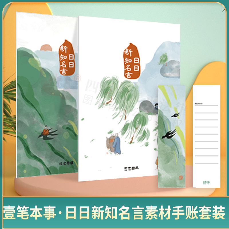 【文创】壹笔本事-日日新知名文素材手账套装||重庆出版社