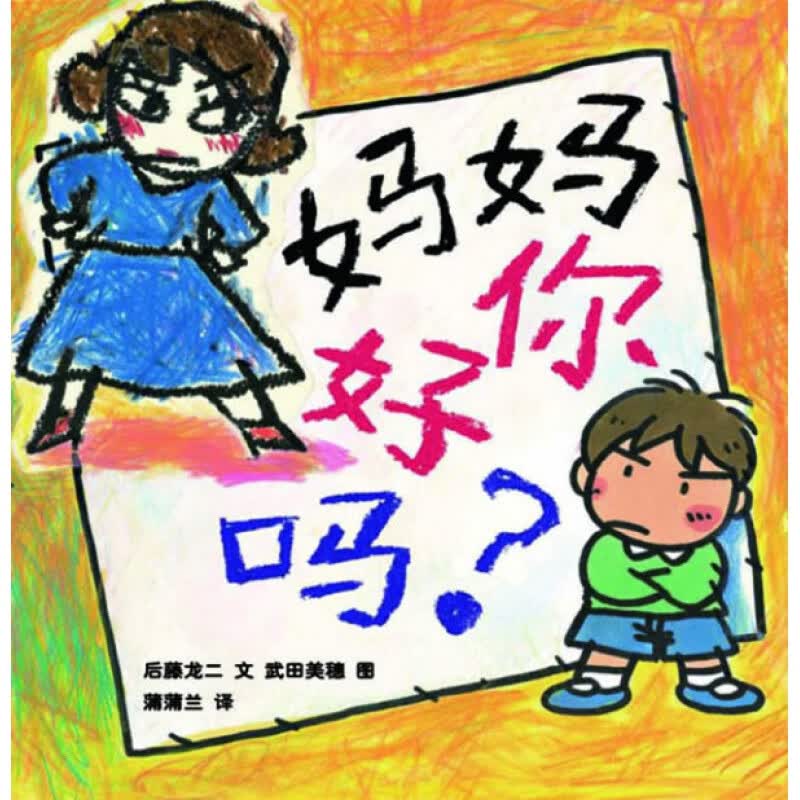 蒲蒲兰绘本馆--妈妈你好吗?