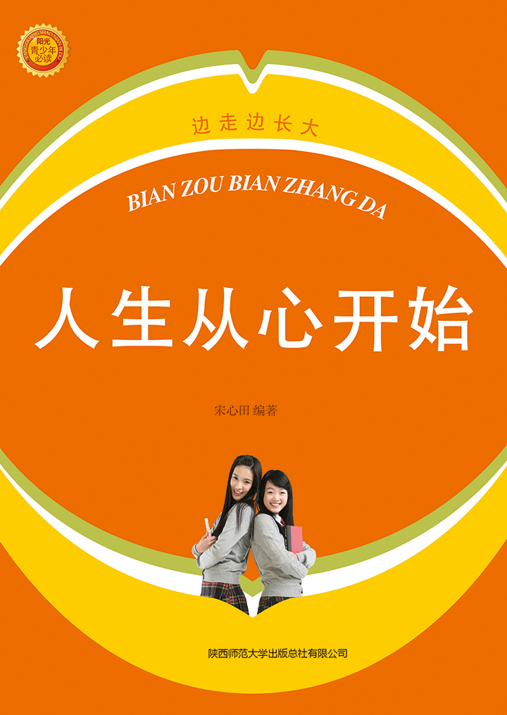 阳光心态开创阳光人生:人生从心开始