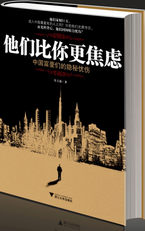 他们比你更焦虑(中国富豪们的隐秘忧伤)