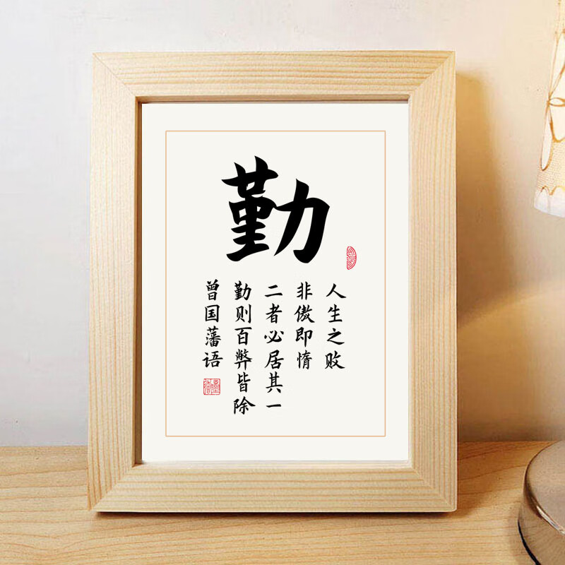 裕恒迈勤字曾国藩励志书法作品实木相框摆件书桌座右铭摆台创意书画