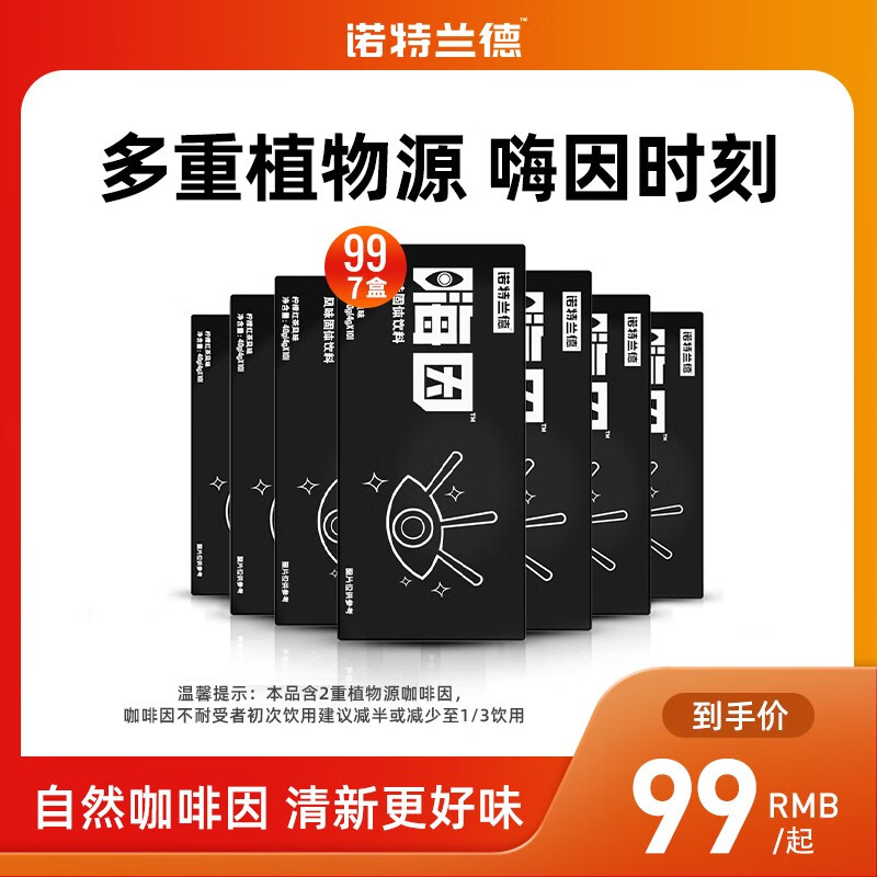 诺特兰德嗨因风味茶饮料 3盒加强装
