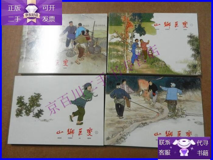 【正版9成新】连环画 山乡巨变 4册全 有原盒