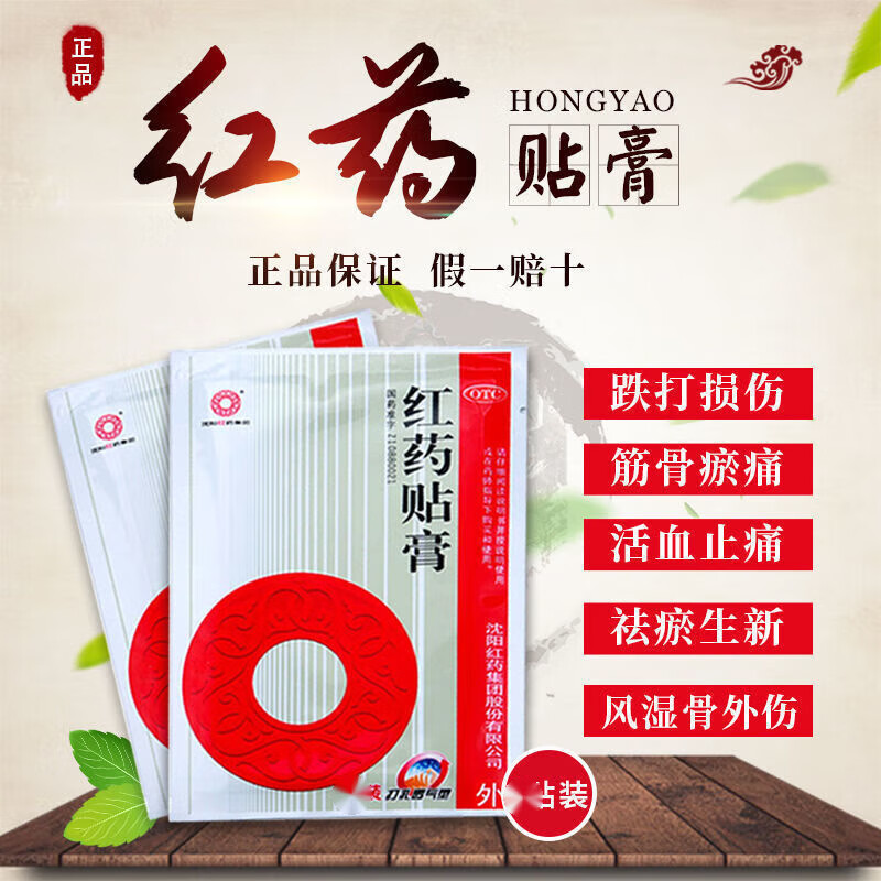 沈阳红药 红药贴膏12贴 4贴*3袋/盒 活血止痛 跌打损伤 筋骨瘀痛 现货