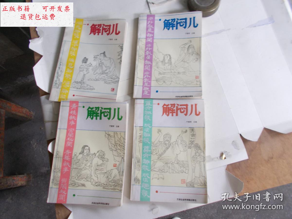 【二手9成新】解闷儿1--4【4本合售】 /宁稼雨 天津社会科学院出版社