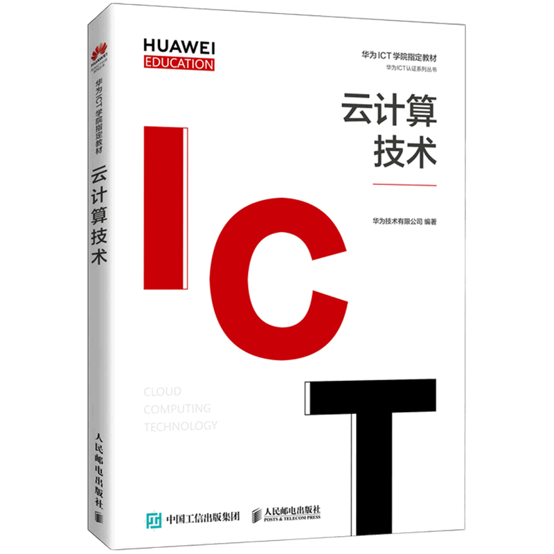 云计算技术(华为高校人才培养教材)华为ICT认证系列丛书