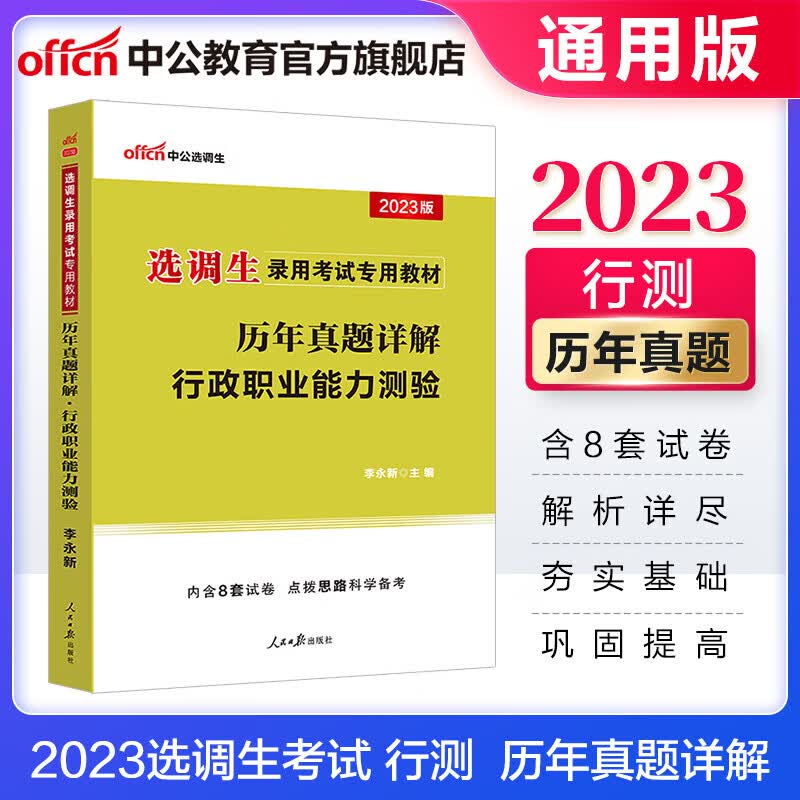 中公教育2023选调生考试用书申论行测教材历年真题单本套装可选 陕西宁夏云南吉林山东江西四川河北山西重庆上海广西辽宁江苏甘肃黑龙江福建青海湖南湖北内蒙古安徽等 【行测】历年真题详解 2023版