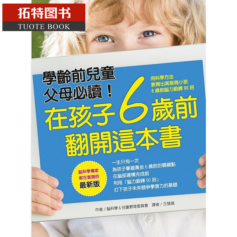 预售台版在孩子6岁前 翻开这本书（版）：用科学方法 教育出高智商小孩－6岁前脑力锻炼90