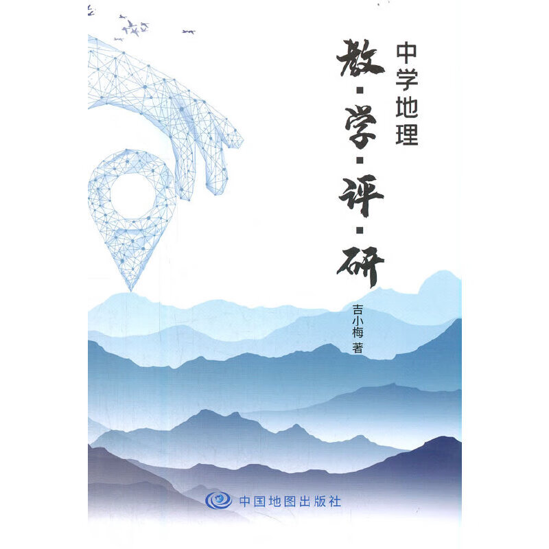 【正版现货】中学地理 教、学、评、研
