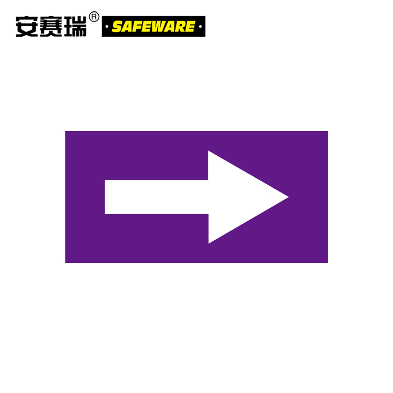 安赛瑞 管道介质流向箭头标识(紫/白)10片装 25×50mm 箭头标签 15414