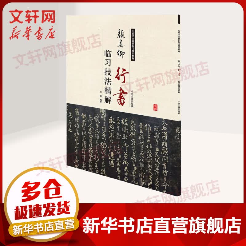 颜真卿行书临习技法精解