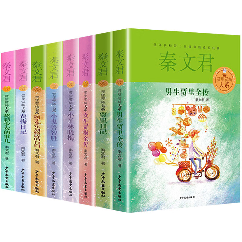 贾里贾梅大系8册典藏版 男生贾里女生贾梅全传 秦文君系列丛书全套