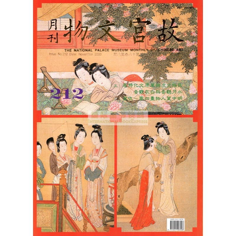 【24-5】故宫文物月刊212:2000年11月第18卷第8期