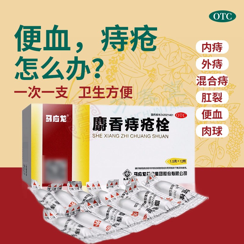 正痔疮膏马应龙武汉麝香痔疮i栓剂软膏冷敷凝胶 1盒装【马应龙痔疮栓