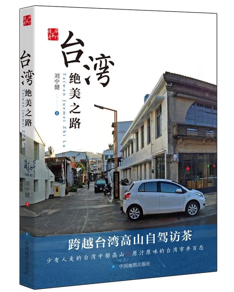 台湾之路/刘中健/旅游/地图/9787503198564