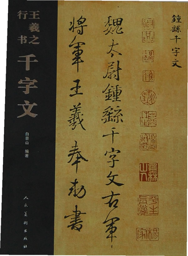 王羲之行书千字文 白景山 编【正版】