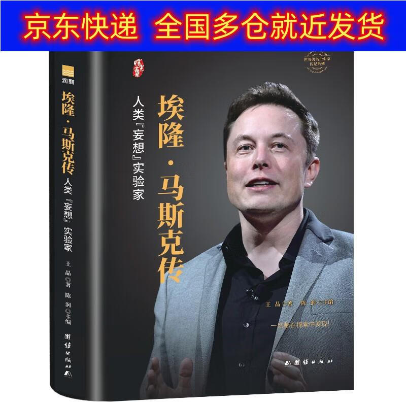 正版书 埃隆·马斯克传(精装)/世界著名企业家传记丛书 财经人物类