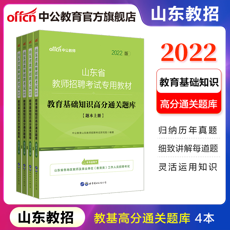 中公2022山东省教师招聘题库考试教材练习题中小学：教育基础知识高分通关题库6000题