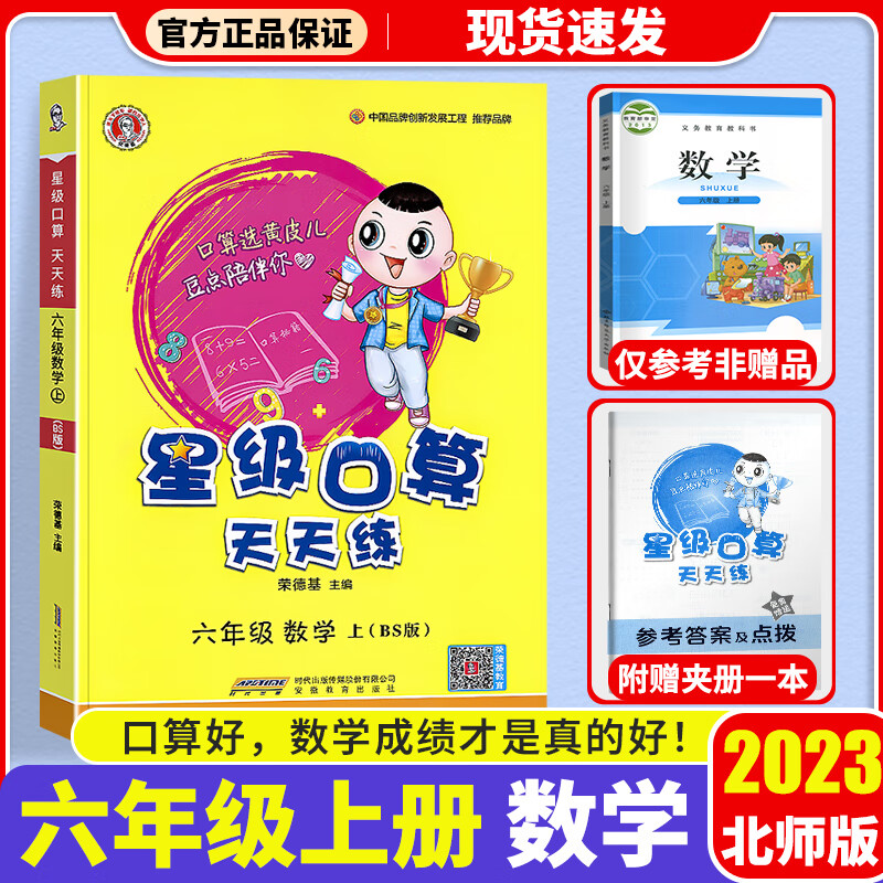 2023新版星级口算天天练六年级上册北师版荣德基小学6年级上口算心算速算练习册数学思维计算题专项训练
