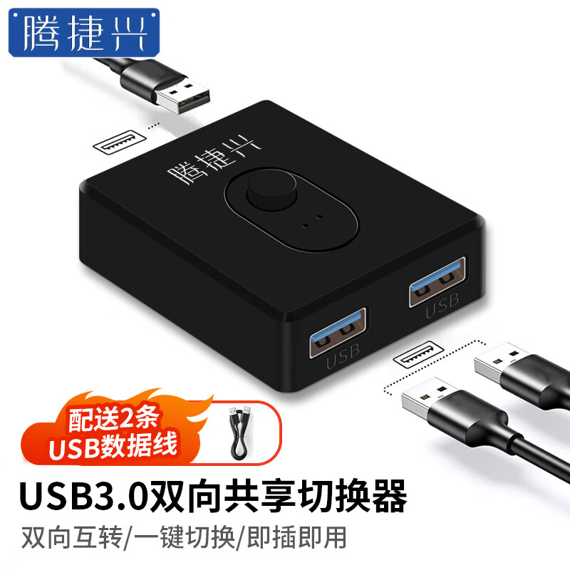 腾捷兴 USB2.0/3.0双向切换器二进一出 两台电脑主机共用一台打印机共享器 TJX-U20 USB3.0双向切换器